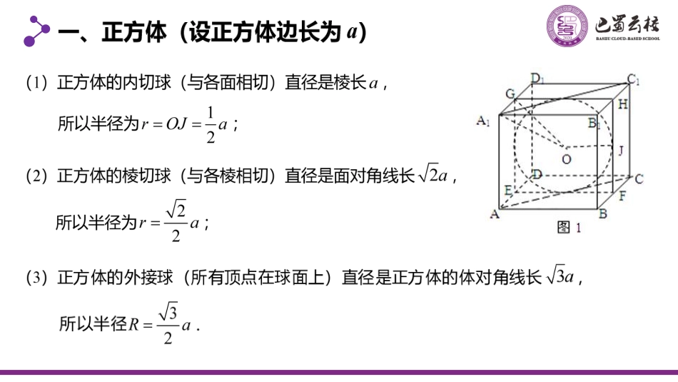 2025届巴蜀数学高一-8.7.1  几何体的外接球和内切球（第一课时）教师版.pdf_第2页