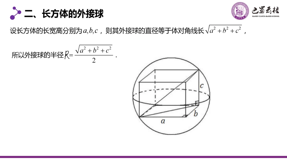 2025届巴蜀数学高一-8.7.1  几何体的外接球和内切球（第一课时）教师版.pdf_第3页