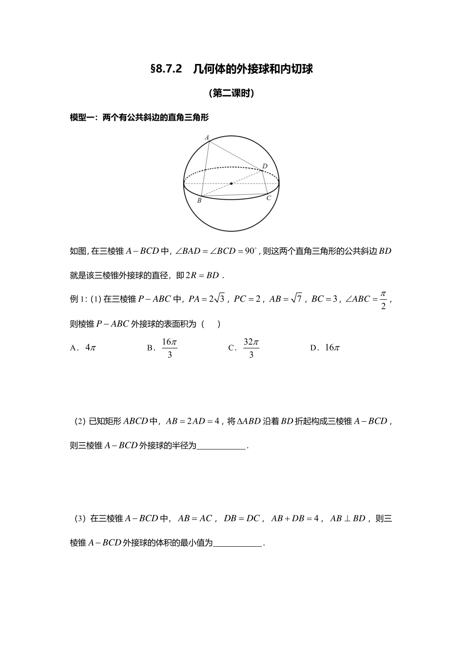 2025届巴蜀数学高一-8.7.2  几何体的外接球和内切球（第二课时） (1).pdf_第1页