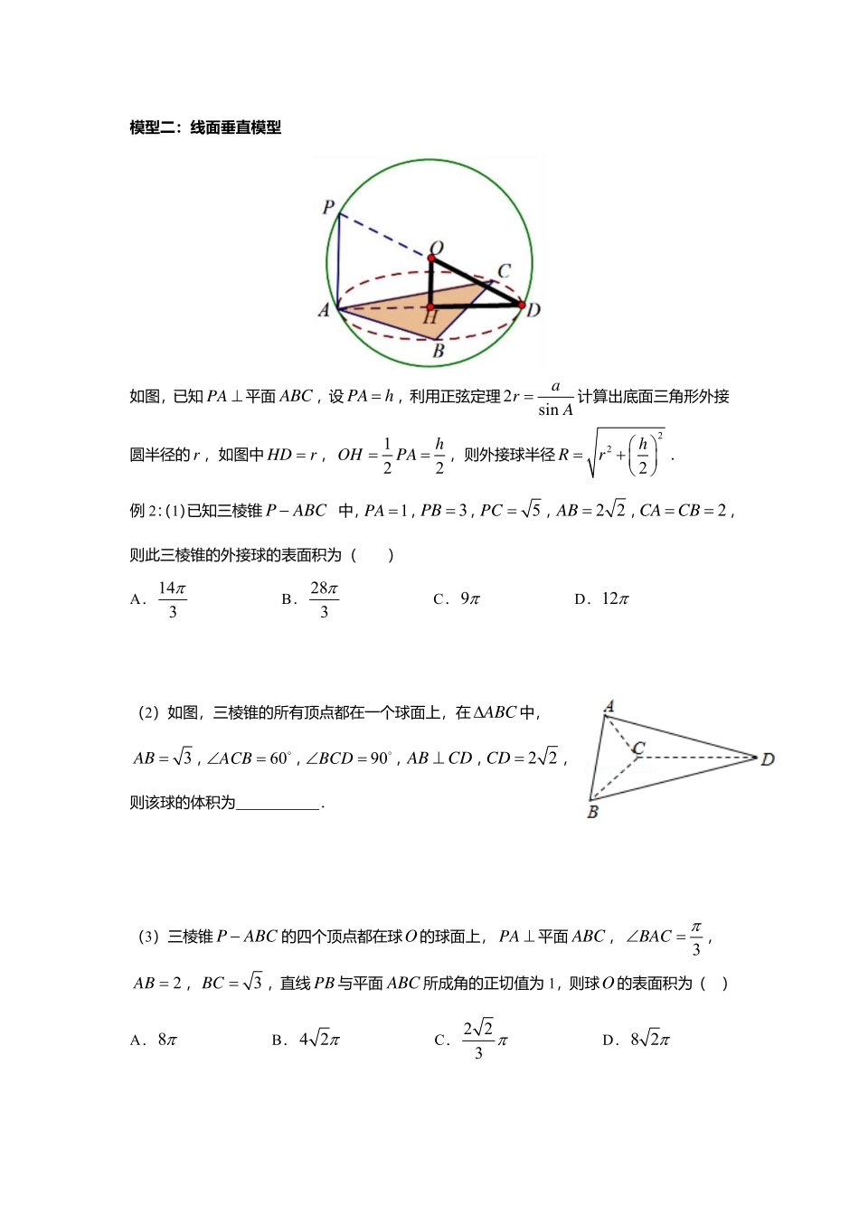 2025届巴蜀数学高一-8.7.2  几何体的外接球和内切球（第二课时） (1).pdf_第2页