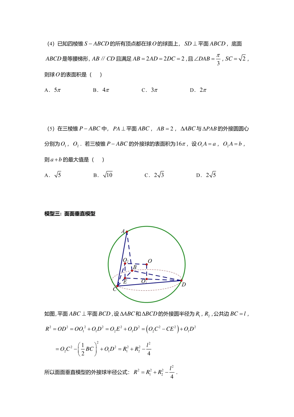 2025届巴蜀数学高一-8.7.2  几何体的外接球和内切球（第二课时） (1).pdf_第3页