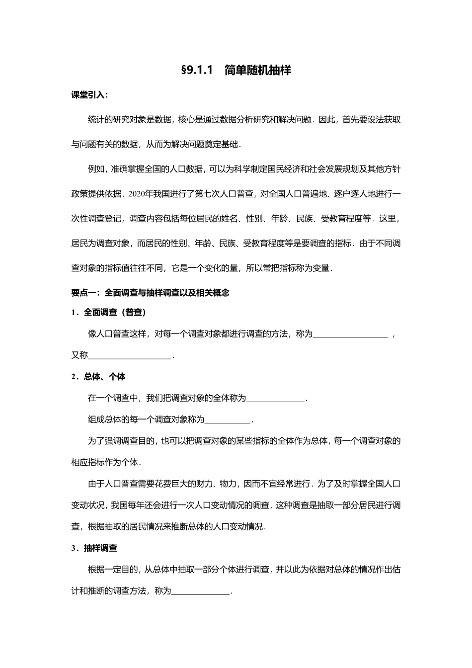 2025届巴蜀数学高一-9.1.1  简单随机抽样.pdf_第1页