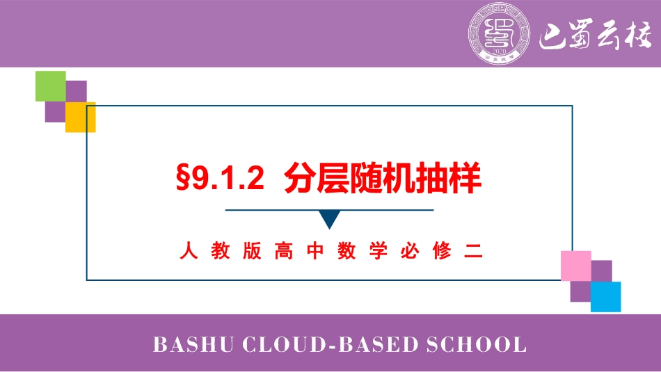 2025届巴蜀数学高一-9.1.2  分层随机抽样教师版.pdf_第1页