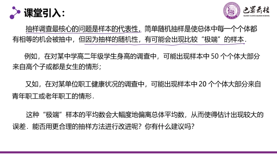 2025届巴蜀数学高一-9.1.2  分层随机抽样教师版.pdf_第2页