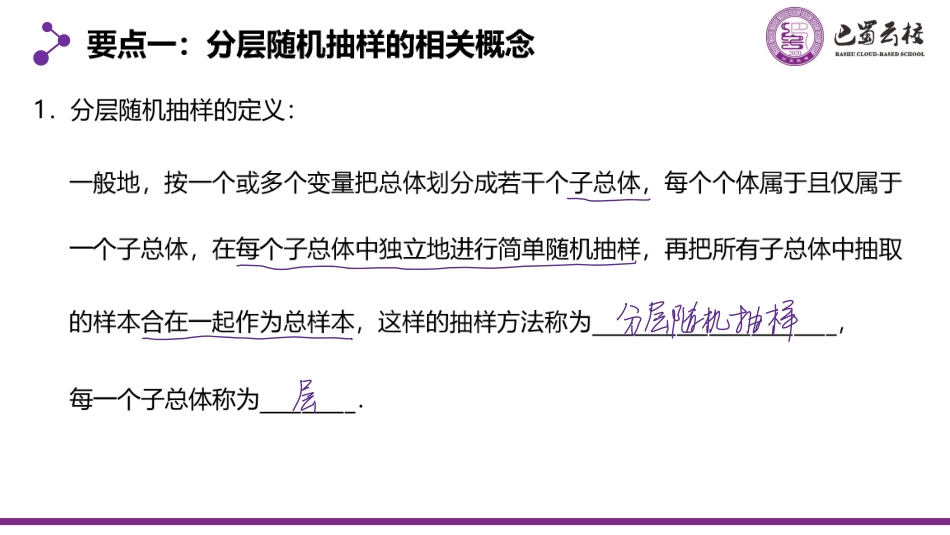 2025届巴蜀数学高一-9.1.2  分层随机抽样教师版.pdf_第3页