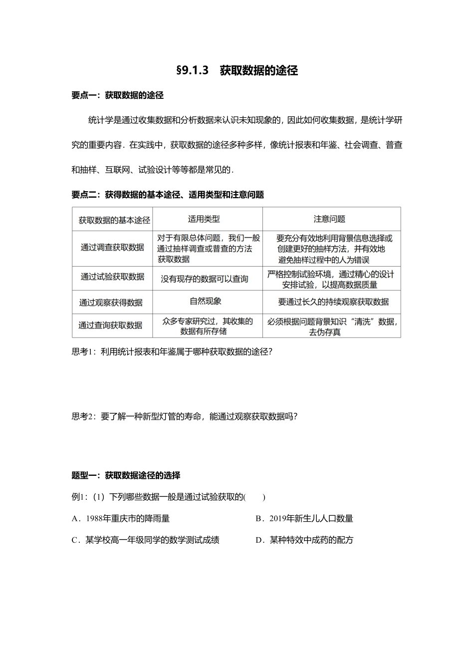 2025届巴蜀数学高一-9.1.3  获取数据的途径 (1).pdf_第1页
