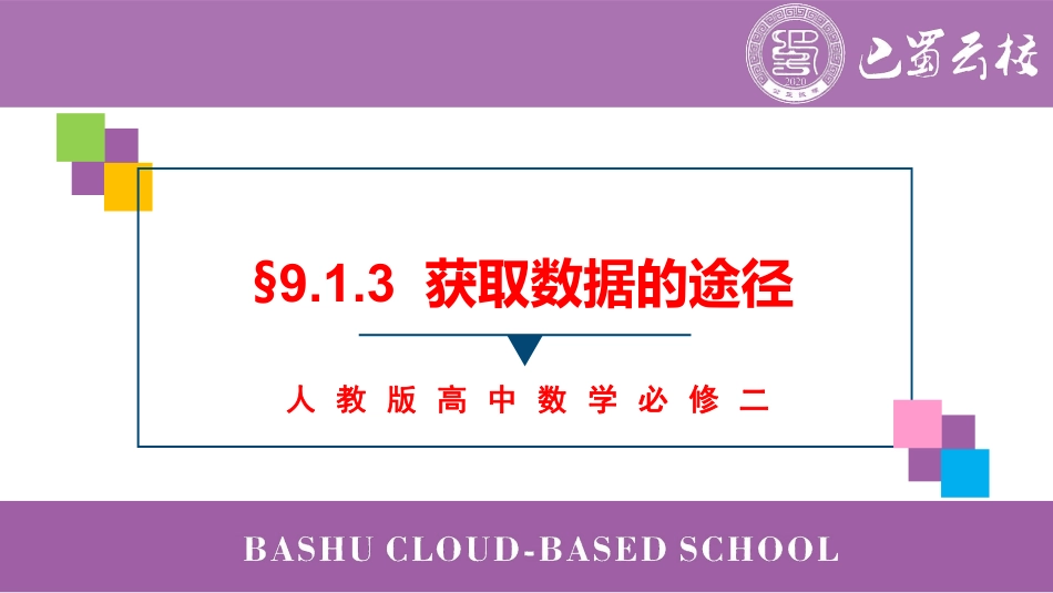 2025届巴蜀数学高一-9.1.3  获取数据的途径教师版.pdf_第1页