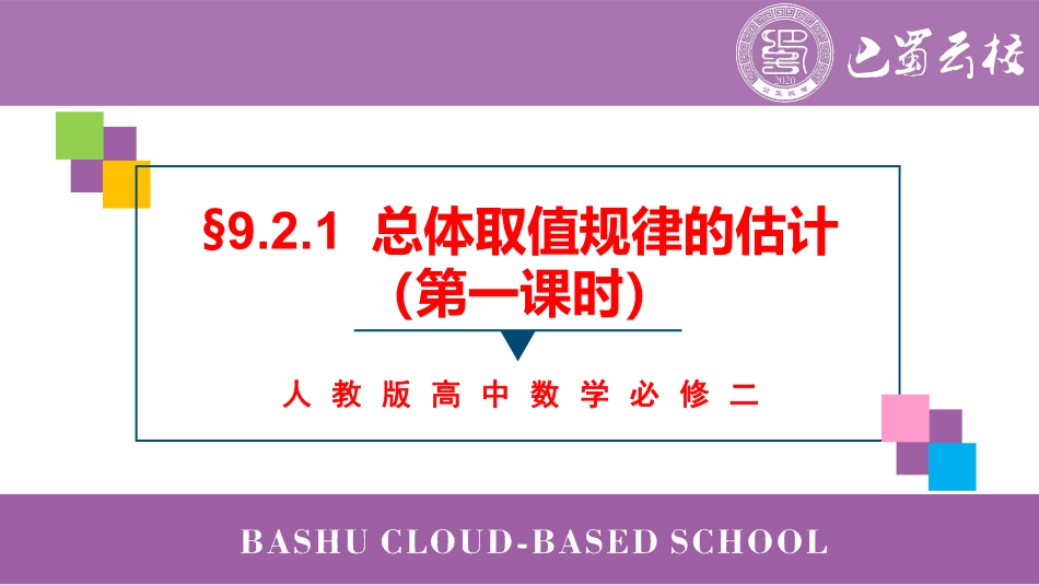 2025届巴蜀数学高一-9.2.1  总体取值规律的估计（合并）教师版.pdf_第1页