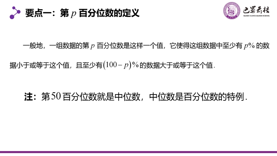 2025届巴蜀数学高一-9.2.2  总体百分位数的估计教师版.pdf_第3页