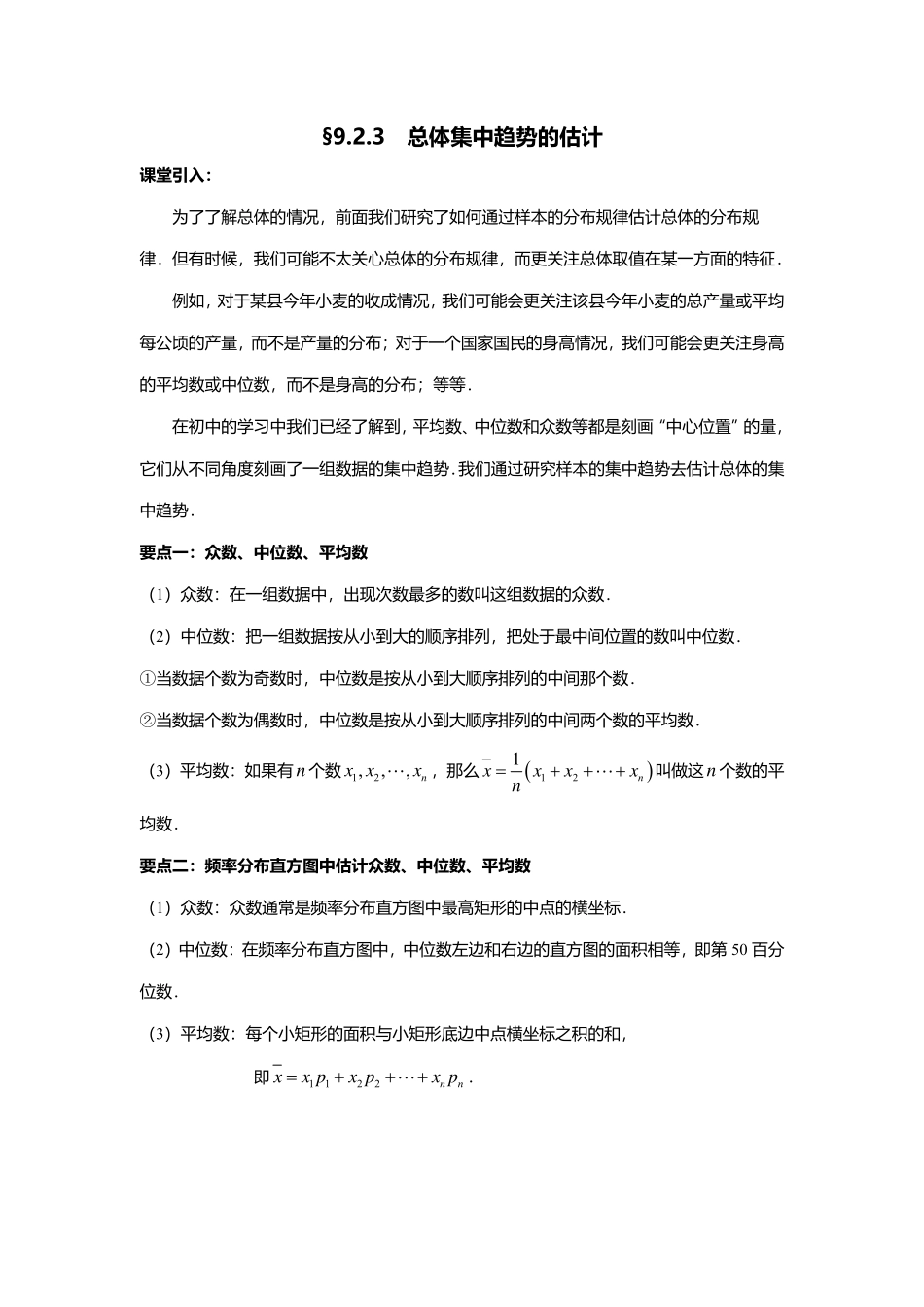 2025届巴蜀数学高一-9.2.3  总体集中趋势的估计.pdf_第1页