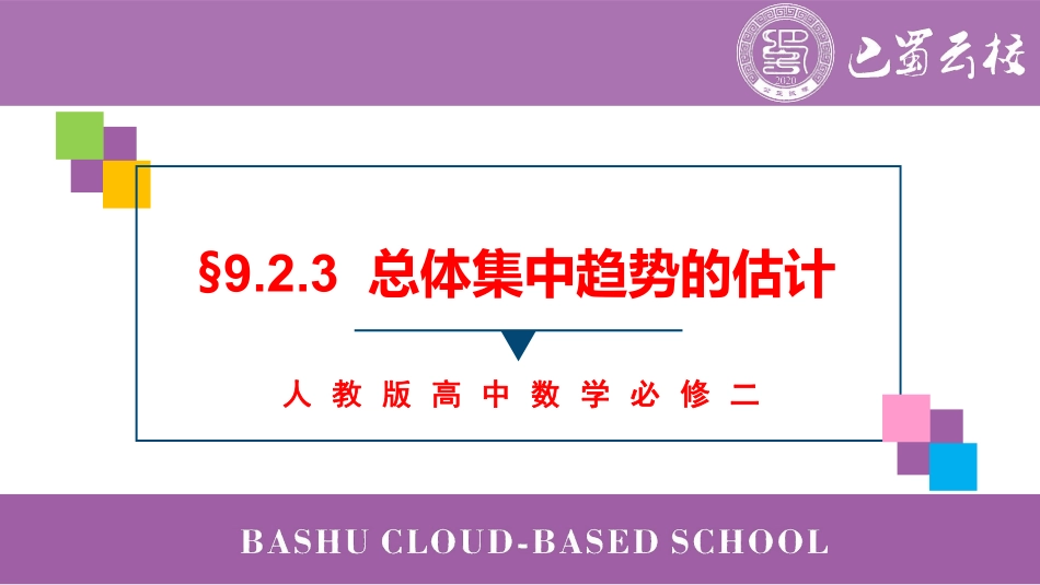 2025届巴蜀数学高一-9.2.3  总体集中趋势的估计教师版.pdf_第1页