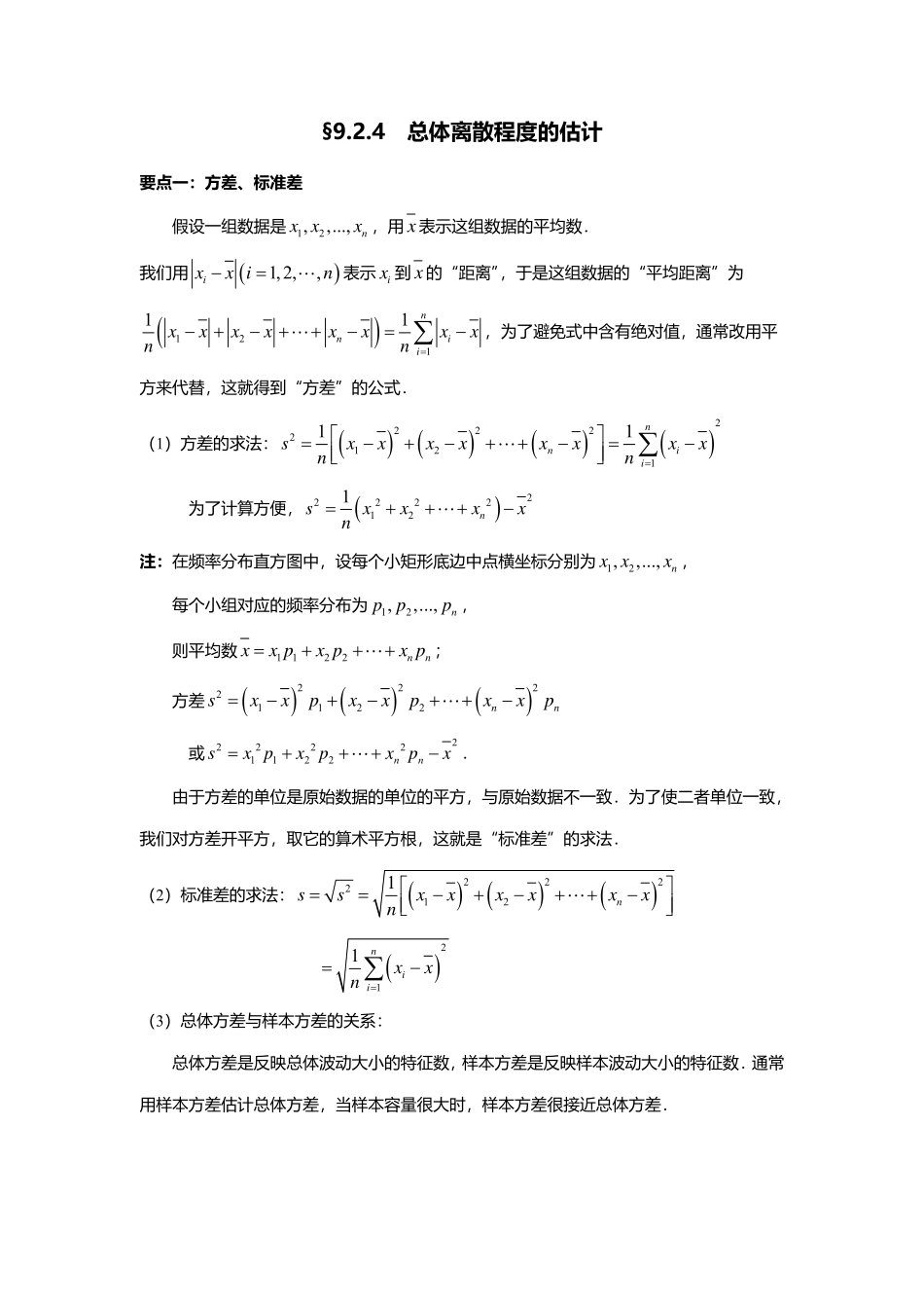 2025届巴蜀数学高一-9.2.4  总体离散程度的估计.pdf_第1页