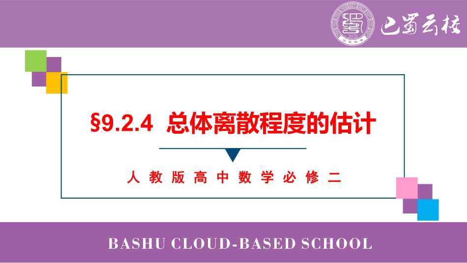 2025届巴蜀数学高一-9.2.4  总体离散程度的估计教师版.pdf_第1页