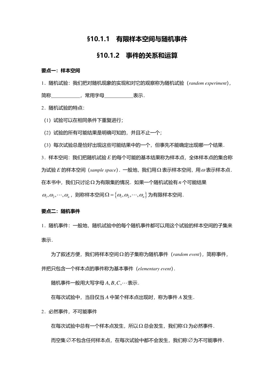 2025届巴蜀数学高一-10.1.1  有限样本空间与随机事件+10.1.2  事件的关系和运算.pdf_第1页
