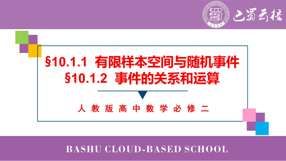 2025届巴蜀数学高一-10.1.1 +10.1.2 随机事件和运算教师版.pdf_第3页