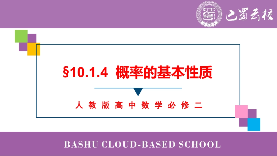 2025届巴蜀数学高一-10.1.4  概率的基本性质教师版.pdf_第1页