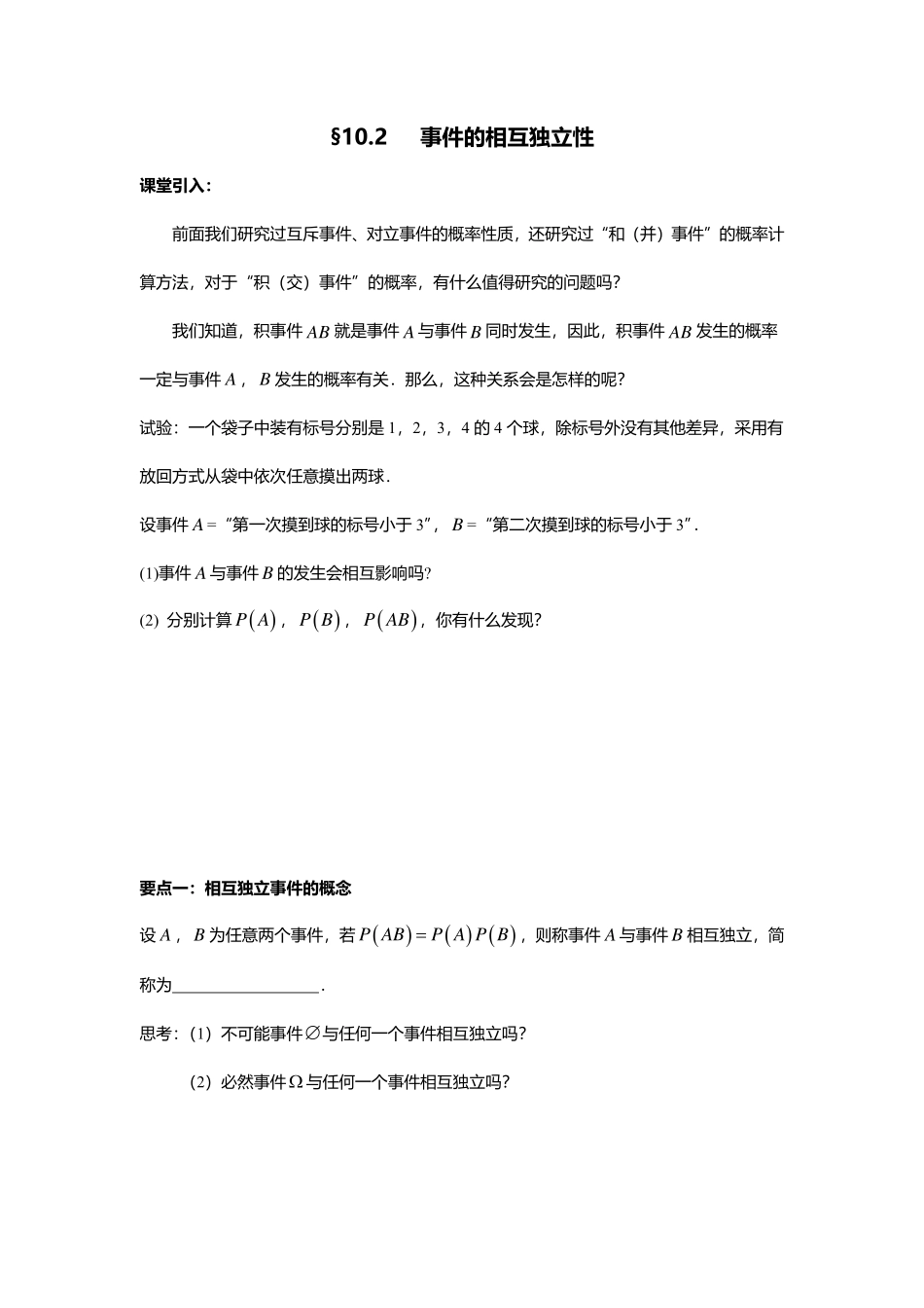 2025届巴蜀数学高一-10.2  事件的相互独立性.pdf_第1页