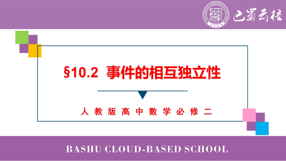 2025届巴蜀数学高一-10.2  事件的相互独立性教师版.pdf_第1页