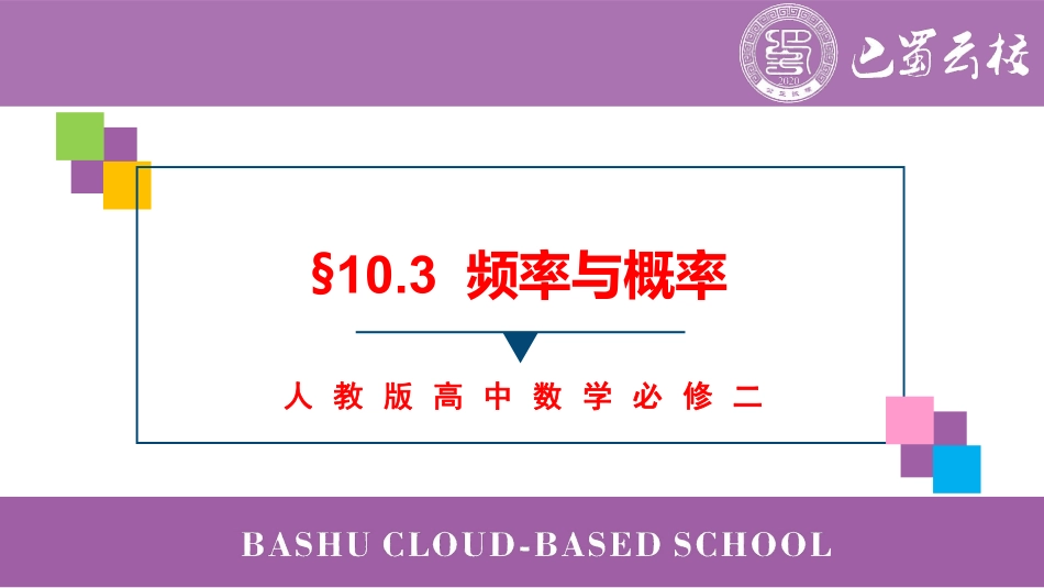 2025届巴蜀数学高一-10.3  频率与概率教师版.pdf_第1页