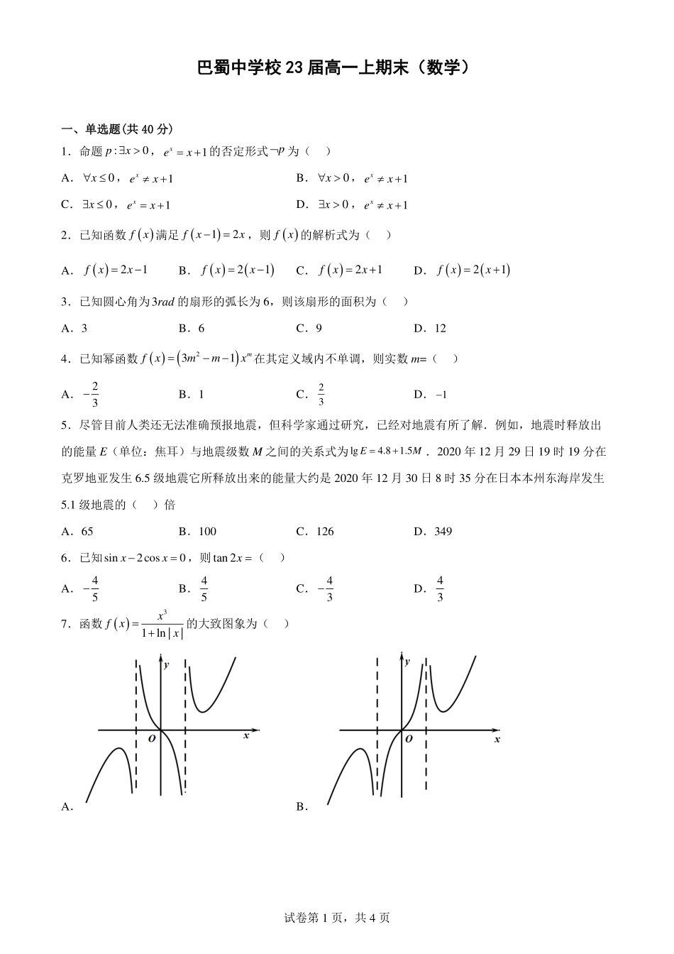 2025届巴蜀数学高一-23-24届数学期末真题（答案附后）.pdf_第1页