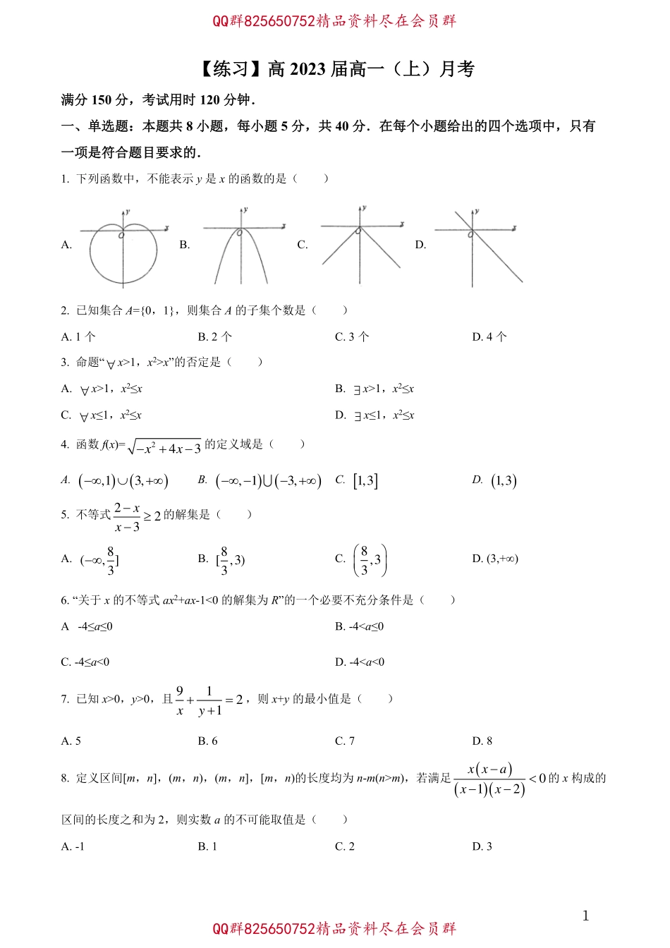 2025届巴蜀数学高一-2023届月考试卷(1).pdf_第1页