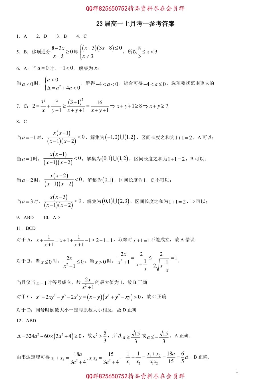 2025届巴蜀数学高一-2023届月考试卷答案.pdf_第1页