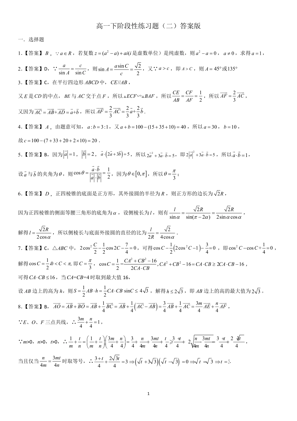 2025届巴蜀数学高一-2024届高一下阶段性练习题（二）答案版.pdf_第1页