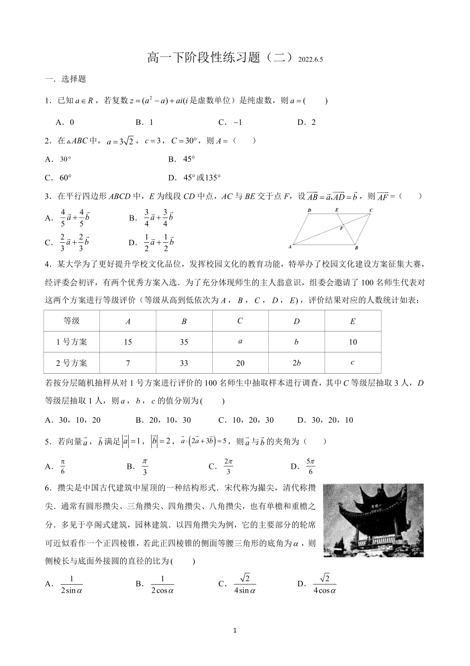 2025届巴蜀数学高一-2024届高一下阶段性练习题（二）学生版.pdf_第1页