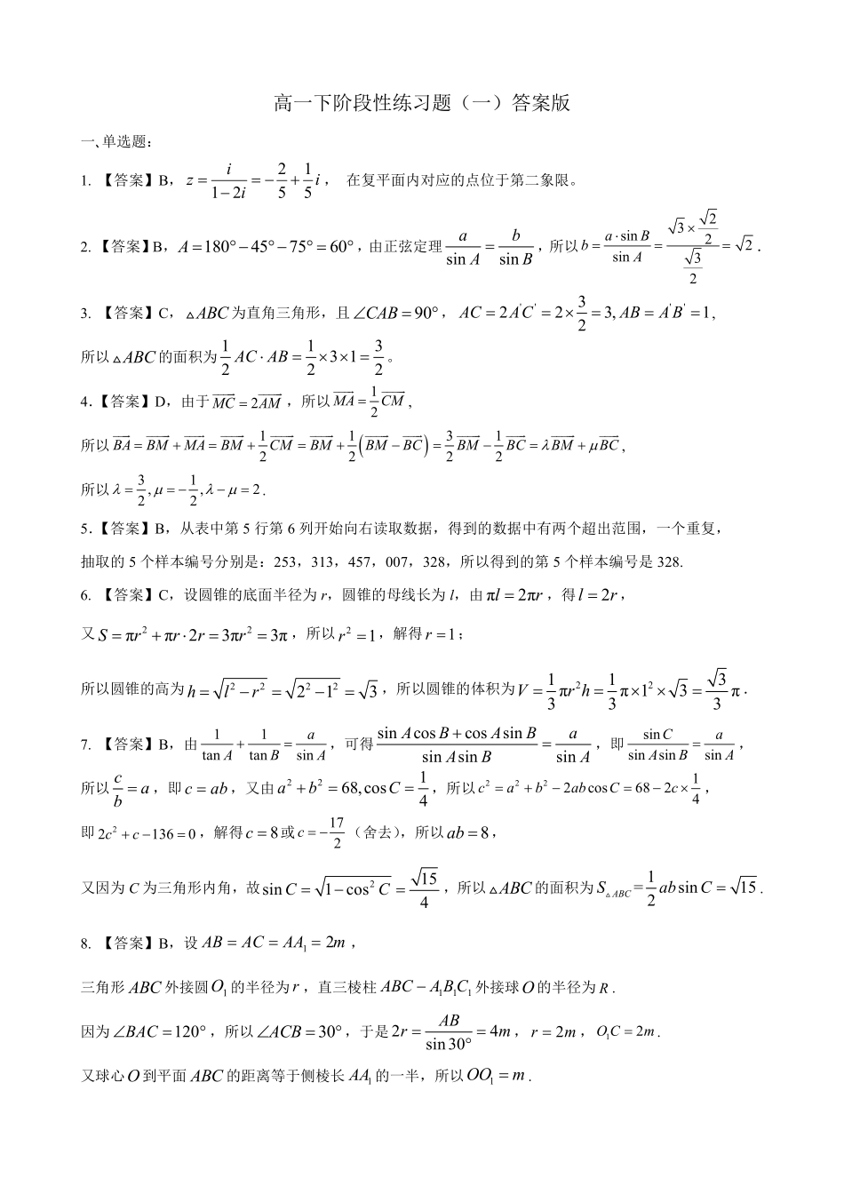 2025届巴蜀数学高一-2024届高一下阶段性练习题（一）答案版.pdf_第1页