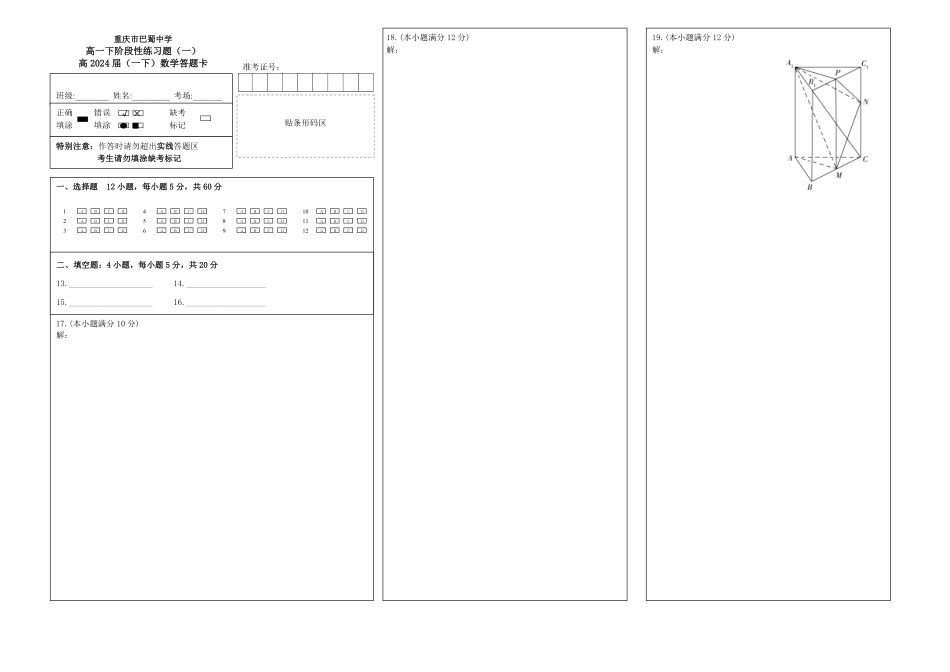 2025届巴蜀数学高一-2024届高一下阶段性练习题（一）答题卡.pdf_第1页