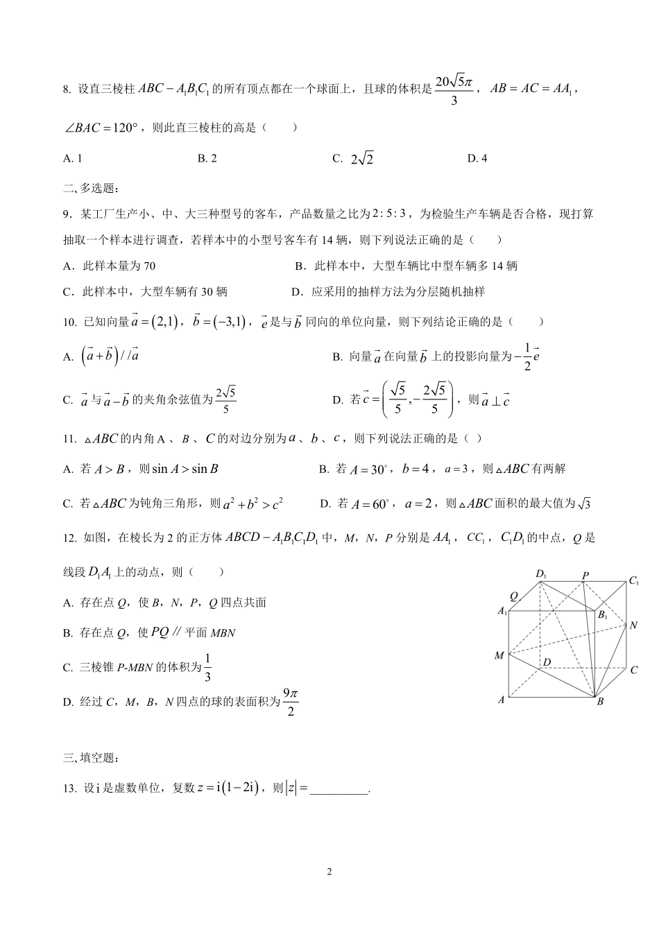 2025届巴蜀数学高一-2024届高一下阶段性练习题（一）学生版.pdf_第2页
