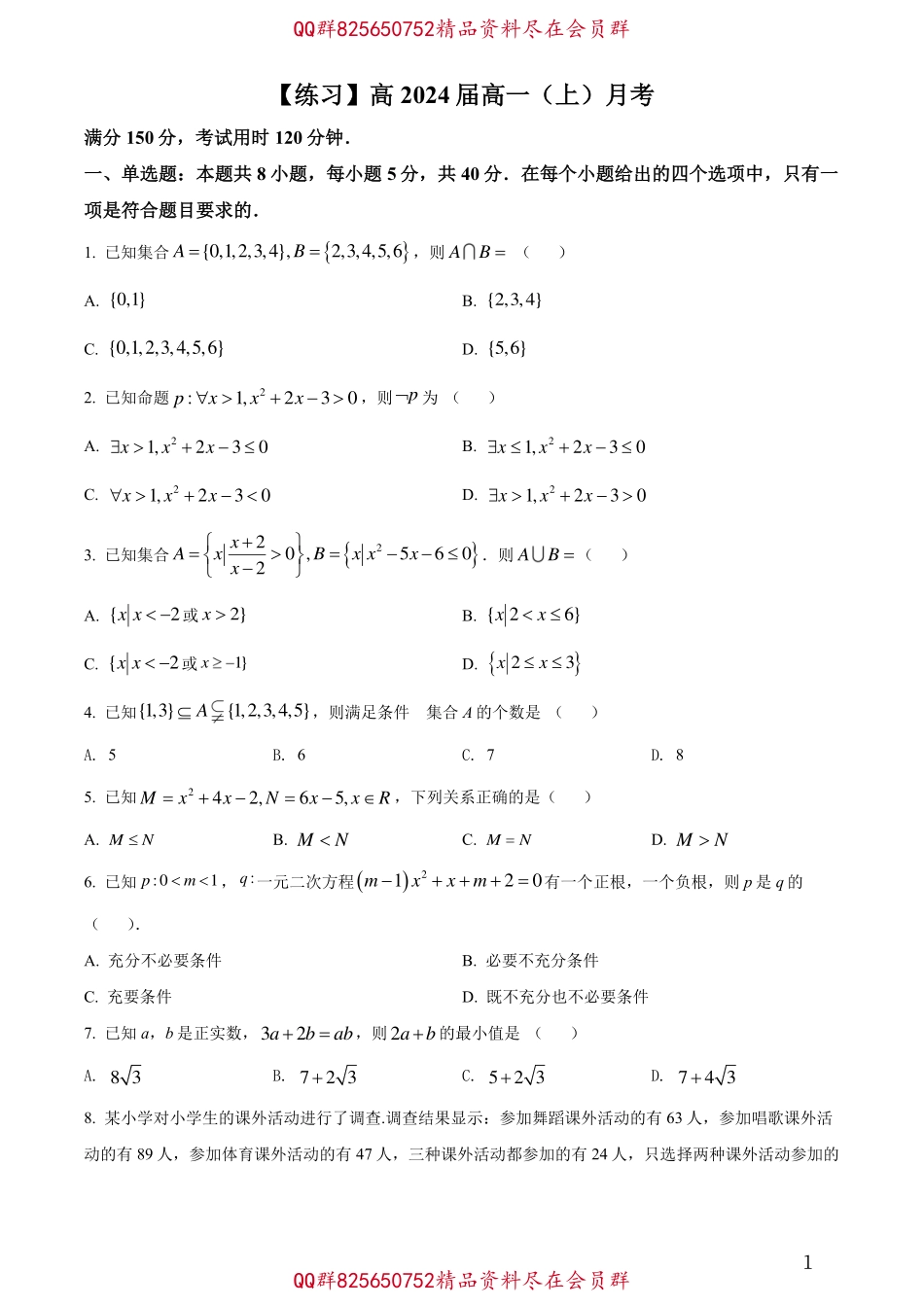 2025届巴蜀数学高一-2024届月考试卷.pdf_第1页