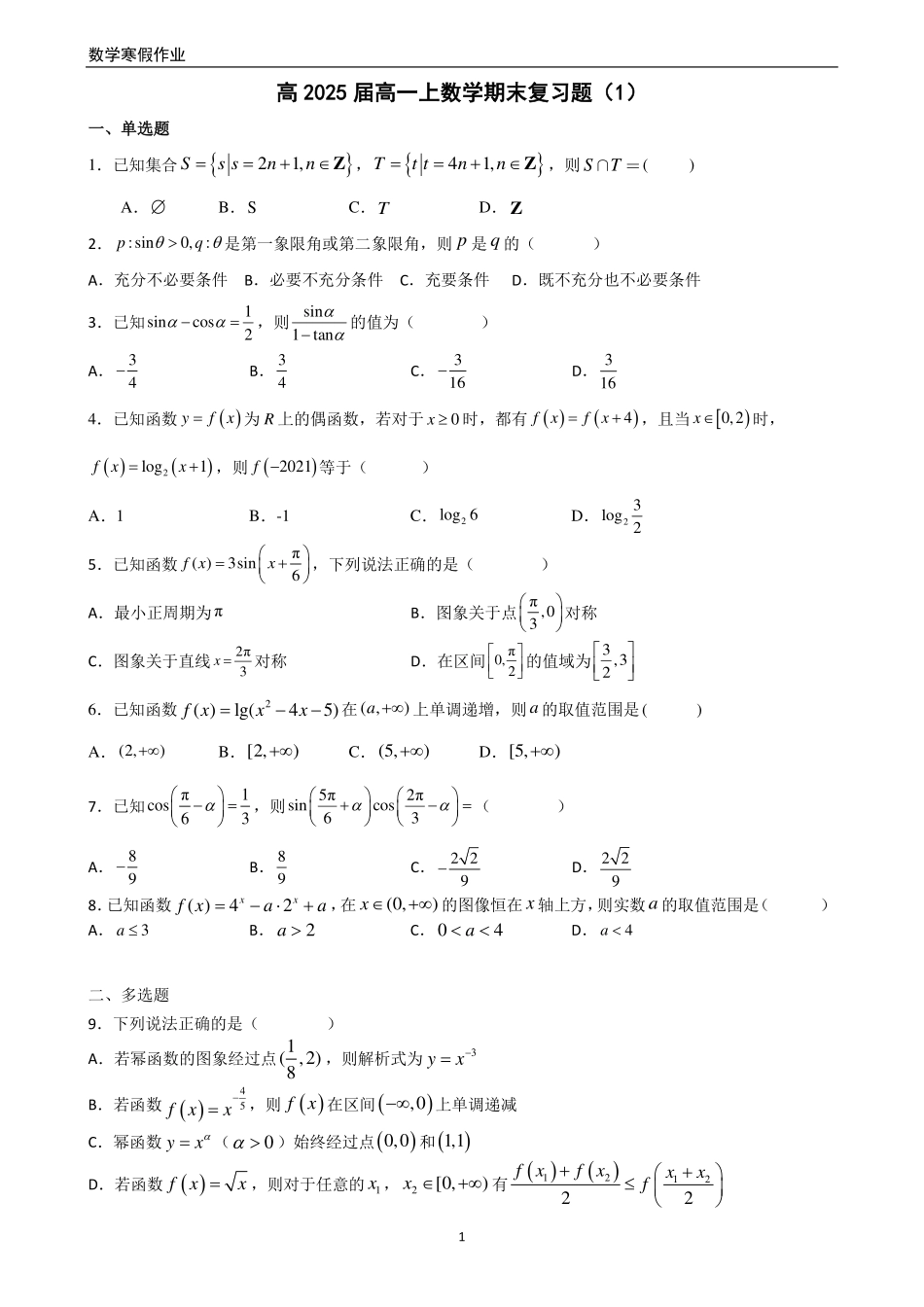 2025届巴蜀数学高一-2025届高一上数学寒假作业：期末复习题(3套合并).pdf_第1页
