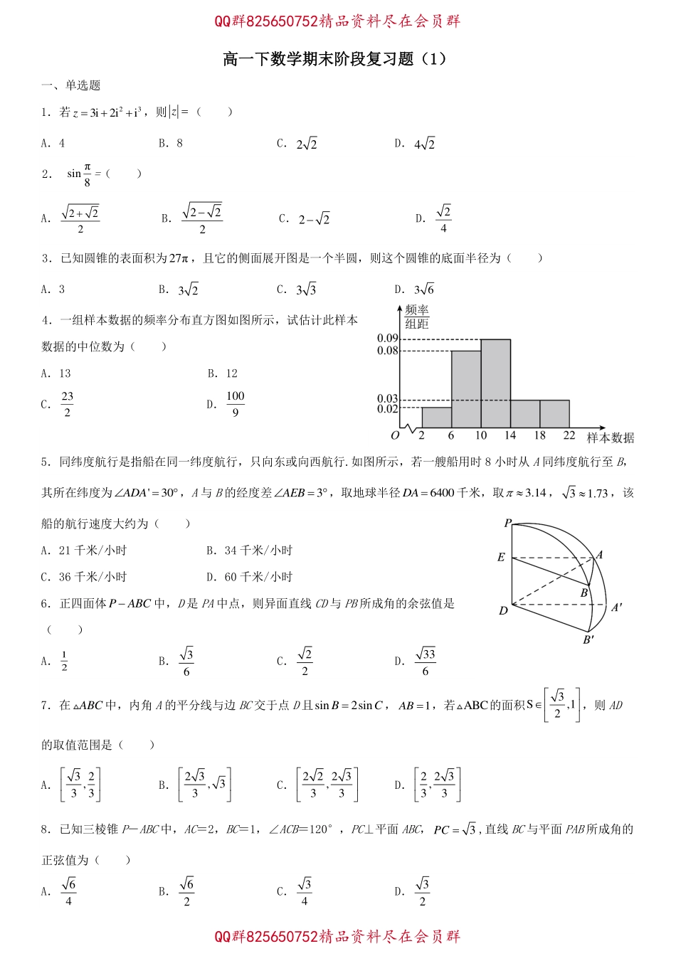 2025届巴蜀数学高一-2025届高一下数学期末阶段复习题（1）学生版.pdf_第1页