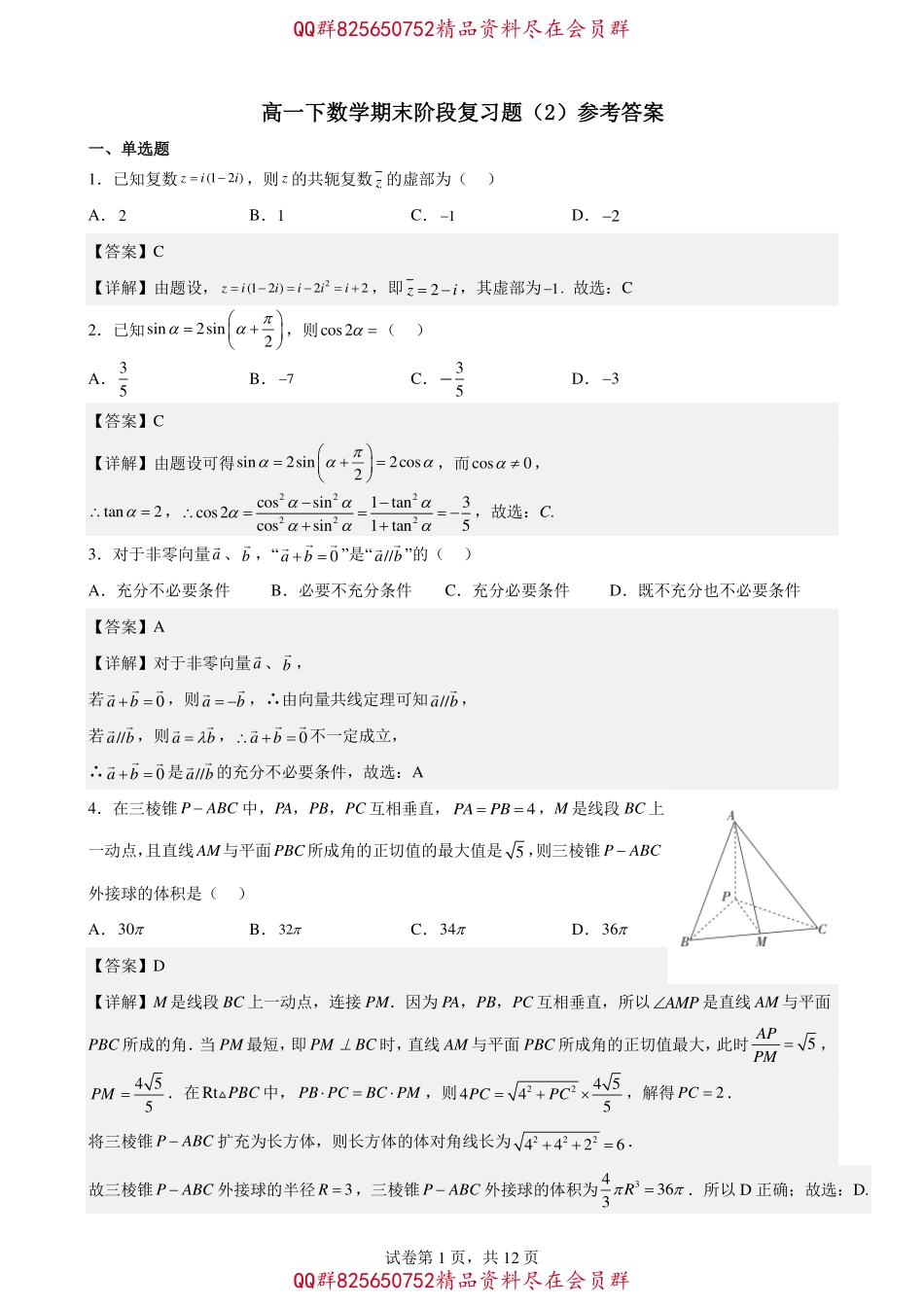2025届巴蜀数学高一-2025届高一下数学期末阶段复习题（2）（教师版）.pdf_第1页