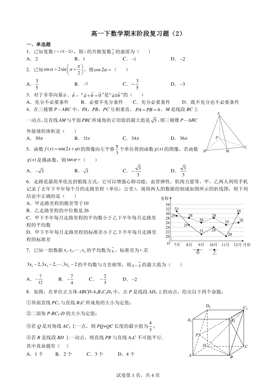2025届巴蜀数学高一-2025届高一下数学期末阶段复习题（2）（学生版）.pdf_第1页