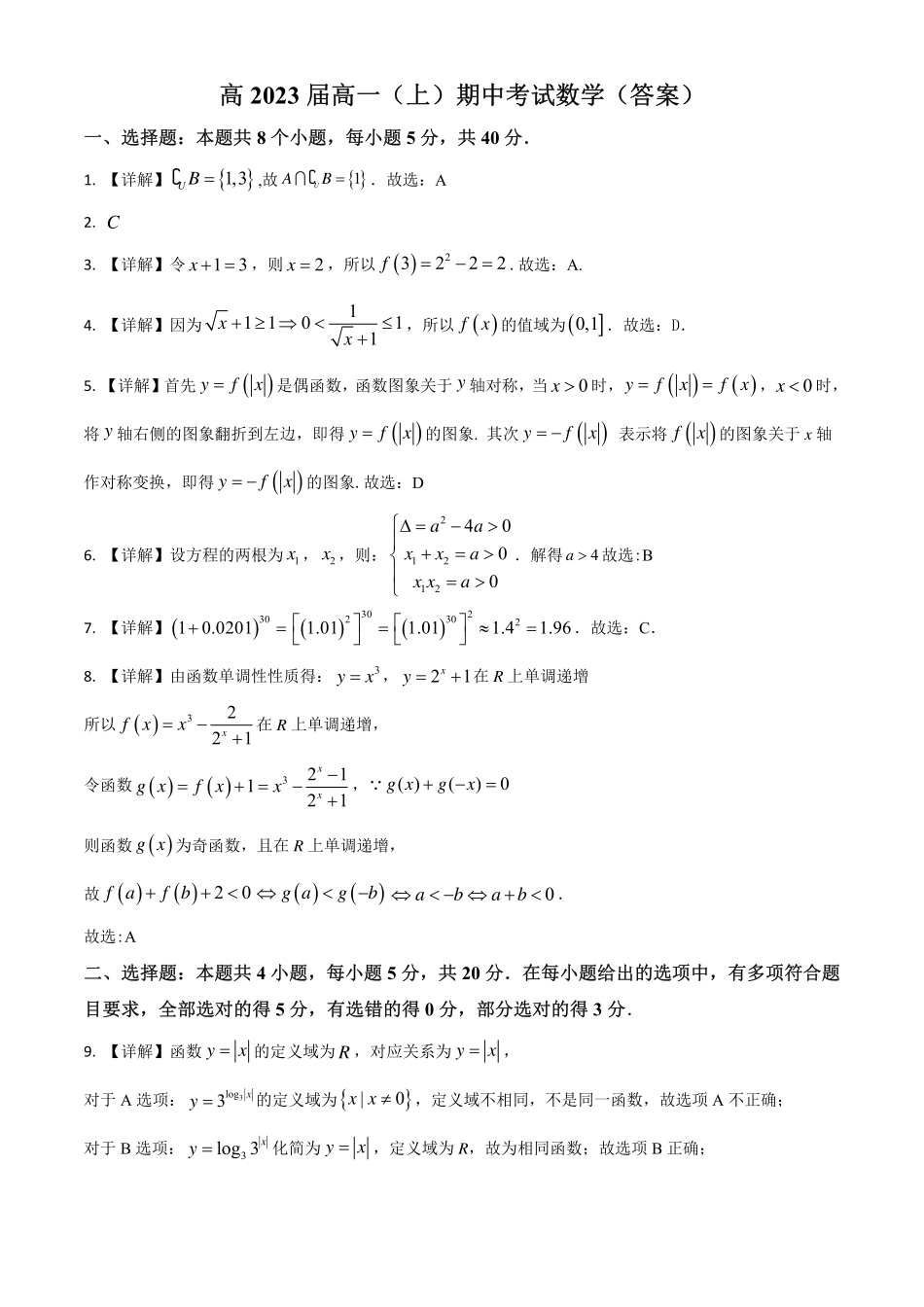 2025届巴蜀数学高一-巴蜀中学高2023届高一上期中考试数学答案.pdf_第1页