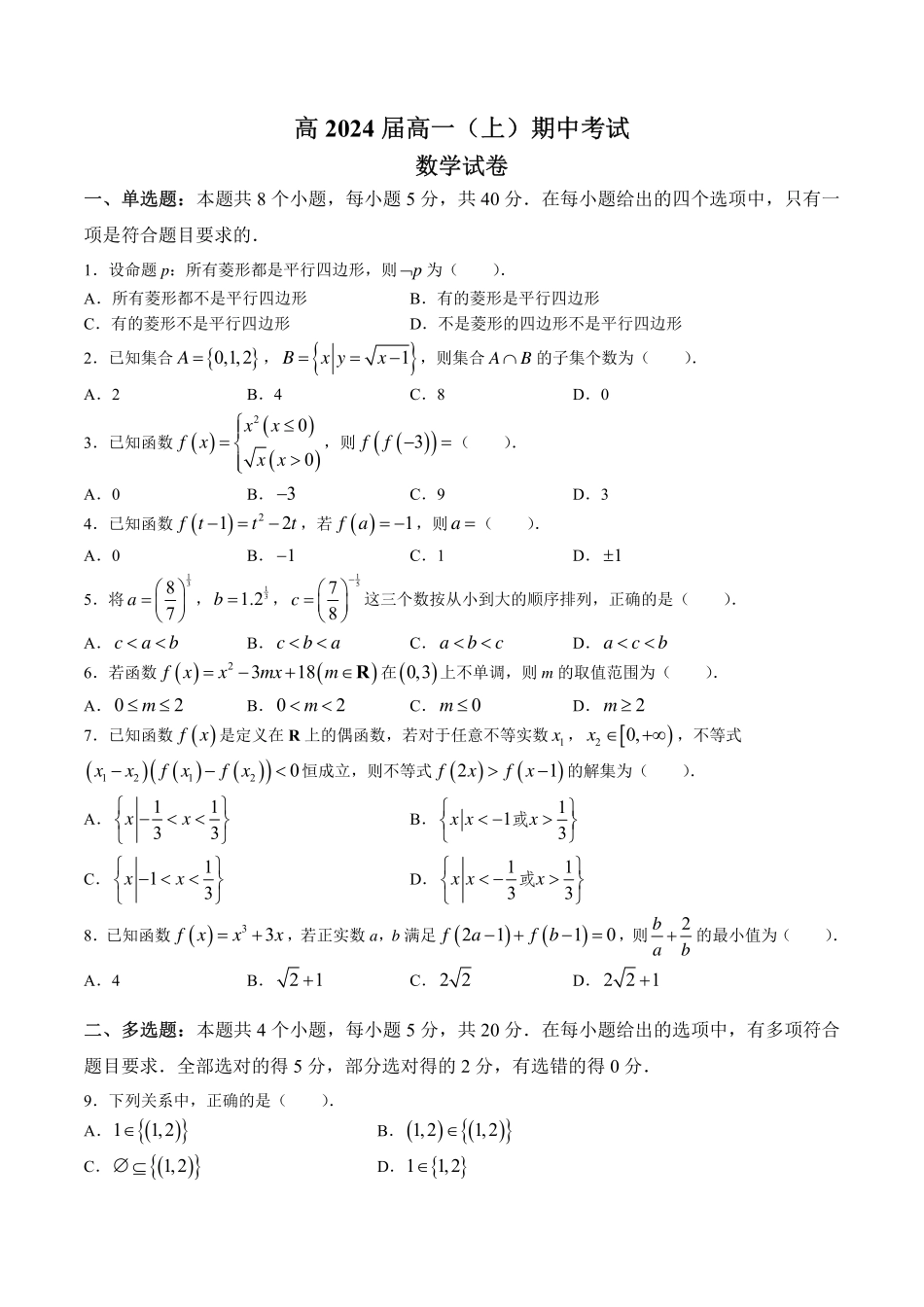 2025届巴蜀数学高一-巴蜀中学高2024届高一（上）期中考试数学试题(2).pdf_第1页