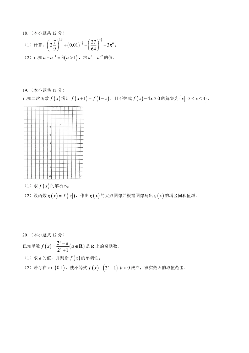 2025届巴蜀数学高一-巴蜀中学高2024届高一（上）期中考试数学试题(2).pdf_第3页