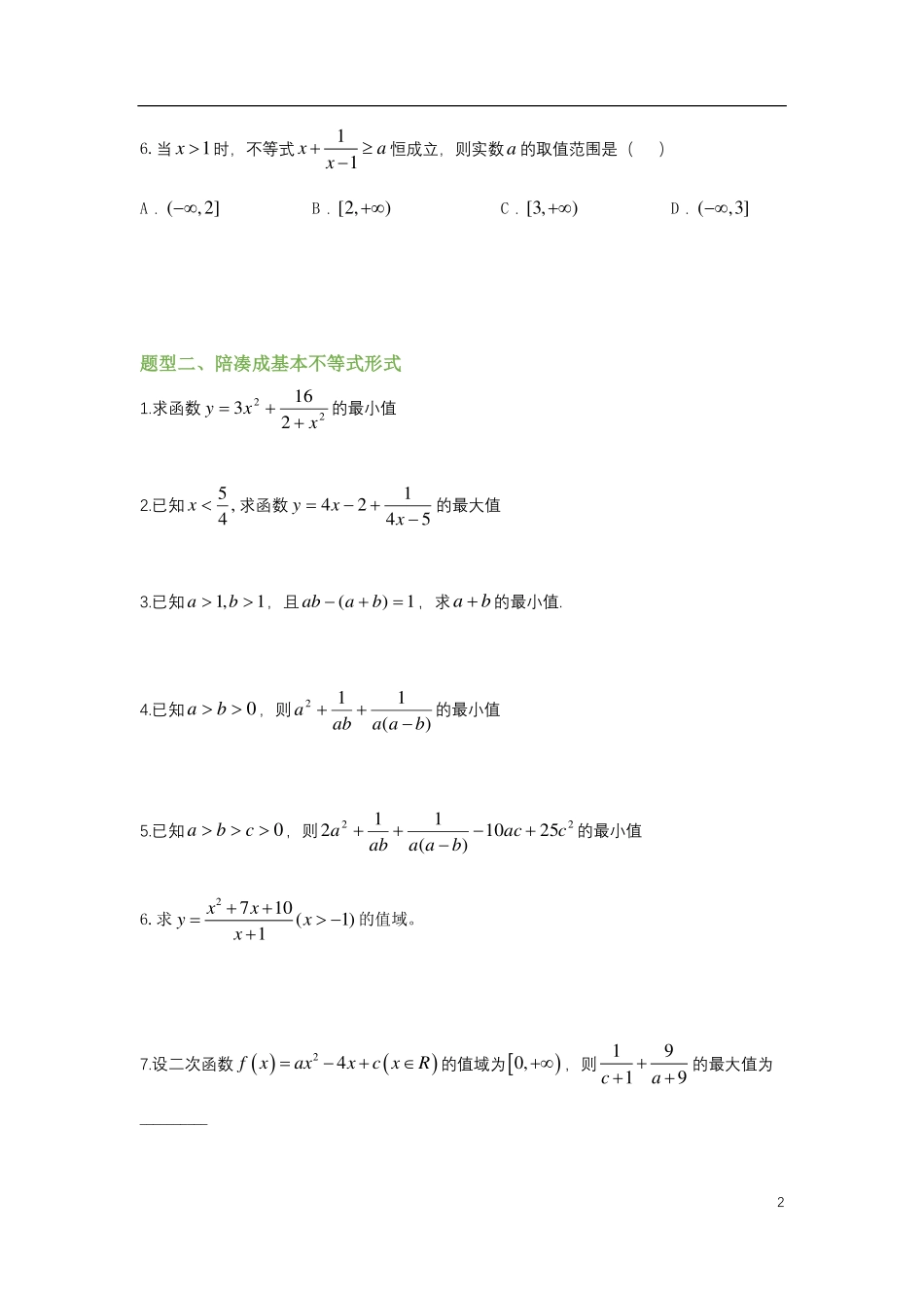 2025届巴蜀数学高一-补充资料：高中不等式题型汇总.pdf_第2页