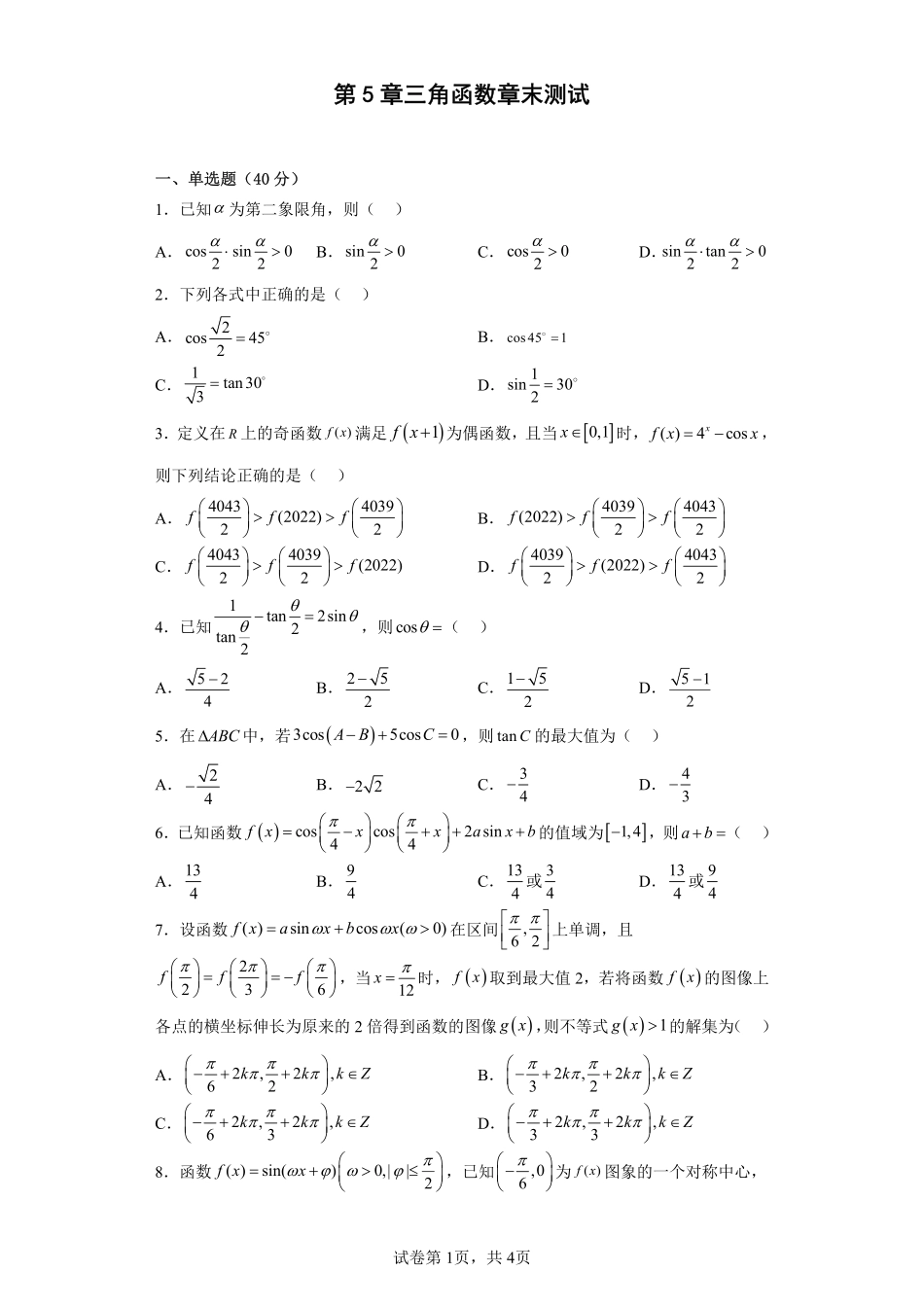 2025届巴蜀数学高一-第5章三角函数章末测试.pdf_第1页
