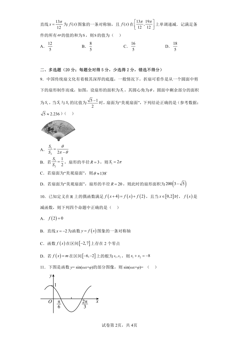 2025届巴蜀数学高一-第5章三角函数章末测试.pdf_第2页