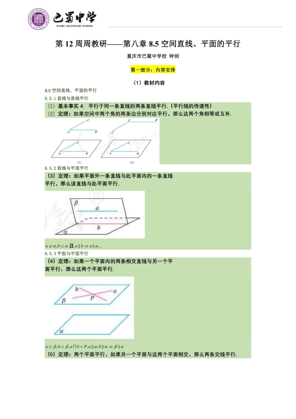 2025届巴蜀数学高一-第12周周教研——第八章8.5空间直线、平面的平行.pdf_第1页