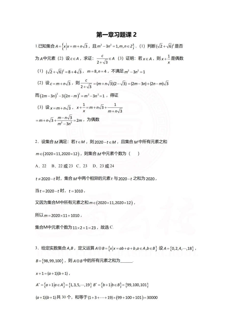 2025届巴蜀数学高一-第一章习题2（教师版） (1).pdf_第1页