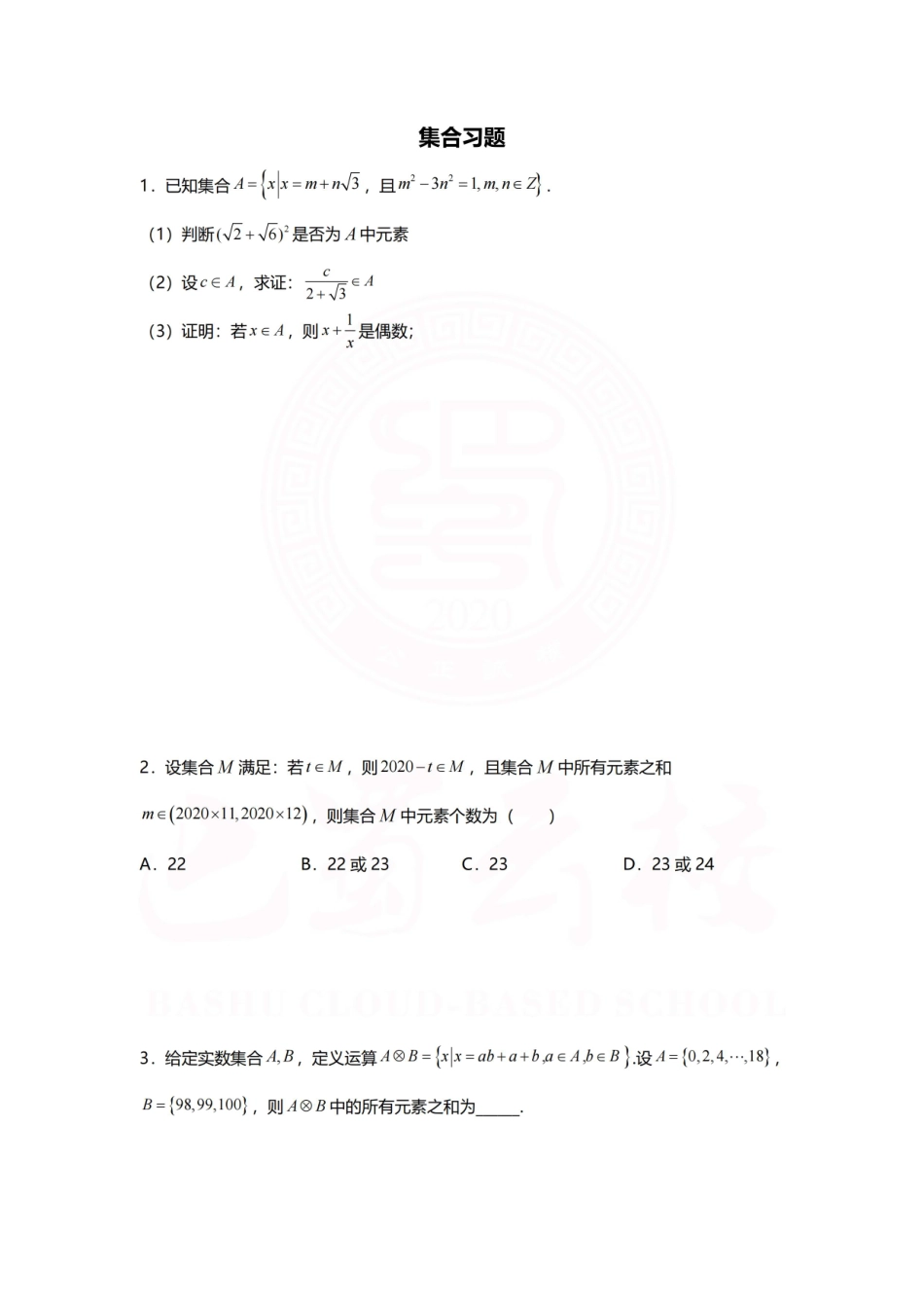 2025届巴蜀数学高一-第一章习题2（学生版）.pdf_第1页