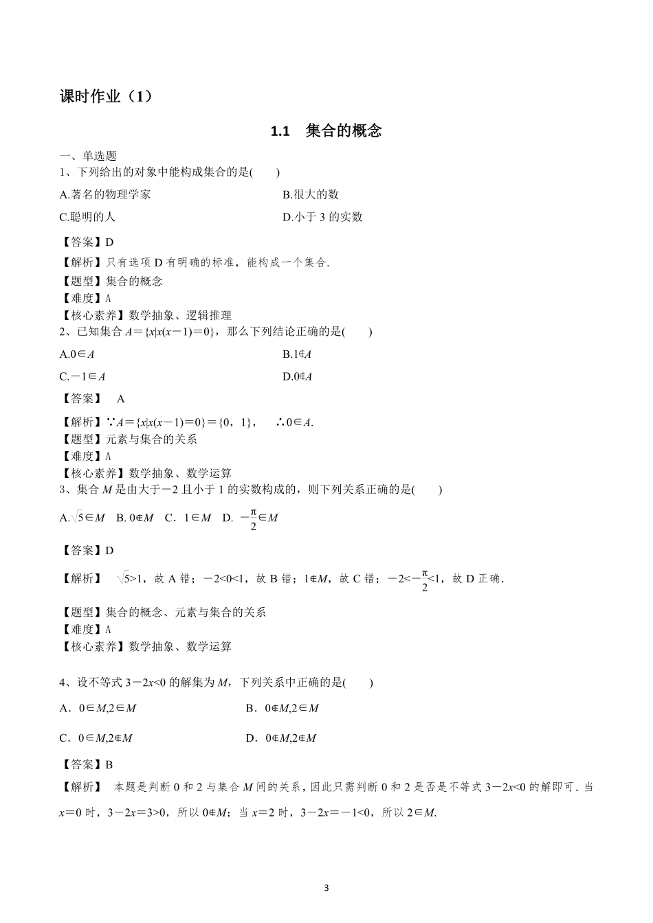 2025届巴蜀数学高一-第一周作业教师版.pdf_第1页