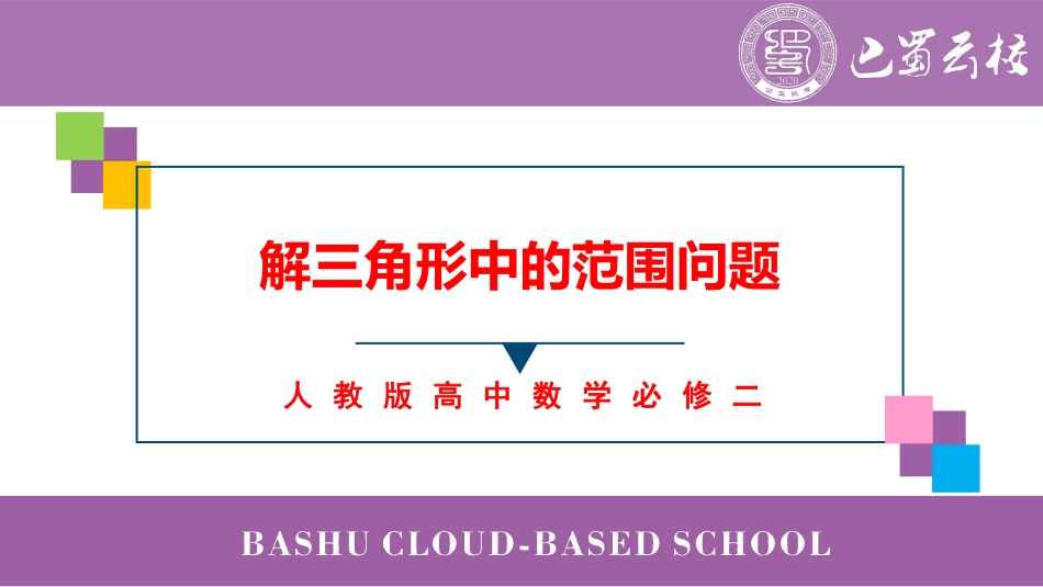 2025届巴蜀数学高一-复习课：解三角形中的范围问题教师版.pdf_第1页