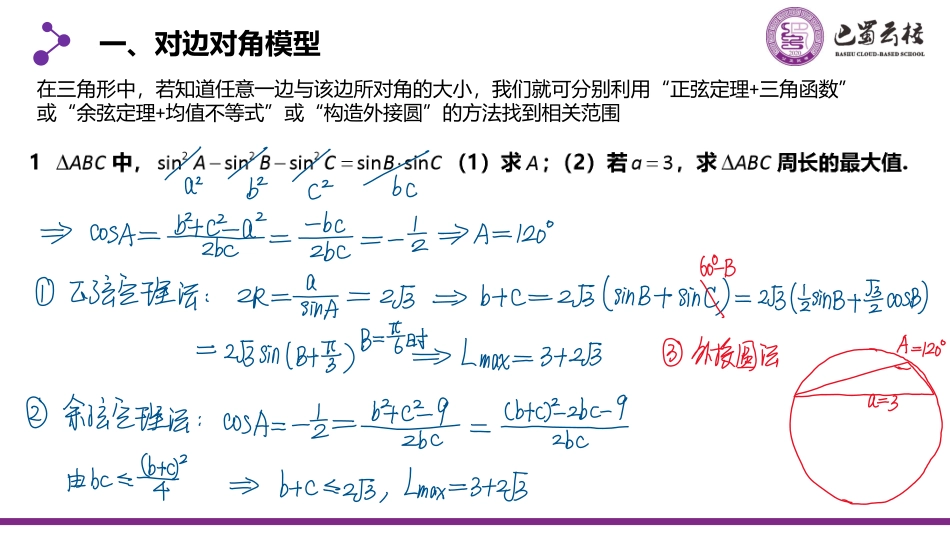 2025届巴蜀数学高一-复习课：解三角形中的范围问题教师版.pdf_第2页