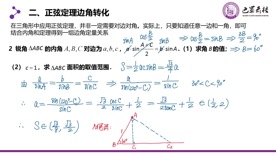2025届巴蜀数学高一-复习课：解三角形中的范围问题教师版.pdf_第3页