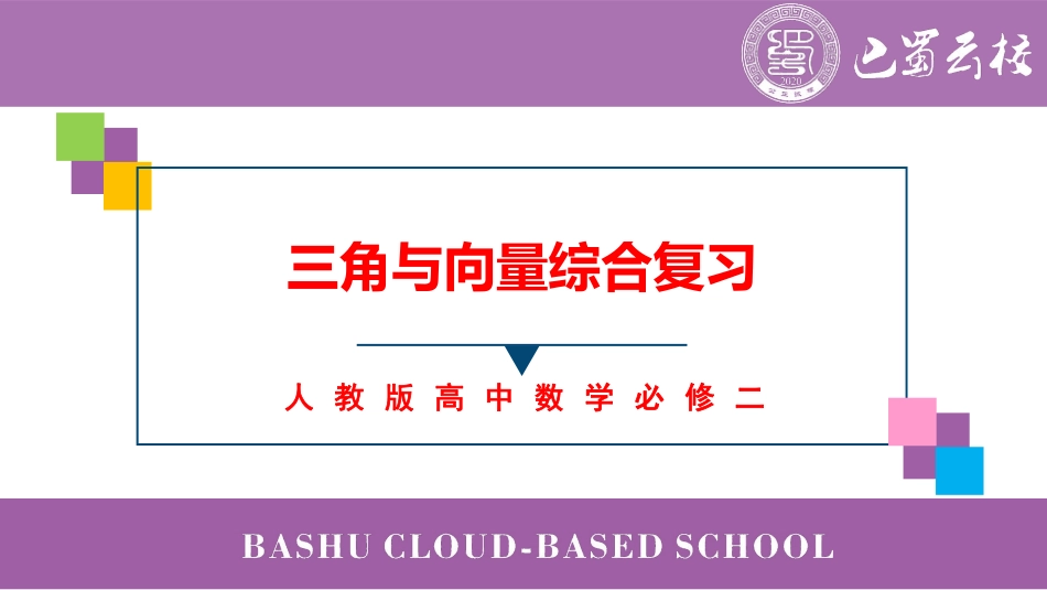 2025届巴蜀数学高一-复习课：三角与向量综合复习卷（二）教师版.pdf_第1页